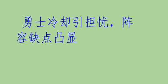  勇士冷却引担忧，阵容缺点凸显 