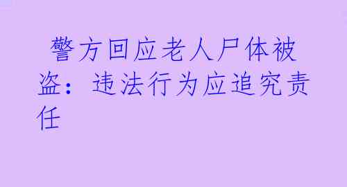  警方回应老人尸体被盗：违法行为应追究责任