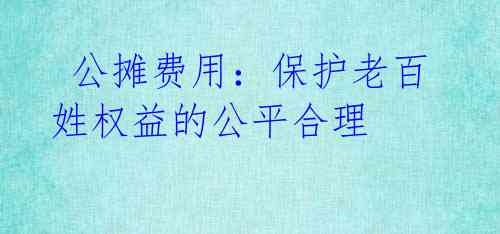  公摊费用：保护老百姓权益的公平合理