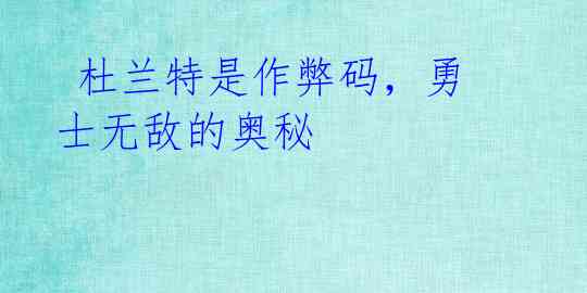  杜兰特是作弊码，勇士无敌的奥秘