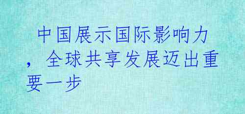 中国展示国际影响力,全球共享发展迈出重要一步