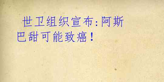 世卫组织宣布:阿斯巴甜可能致癌!