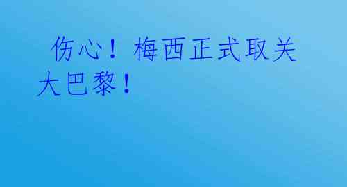 伤心!梅西正式取关大巴黎!