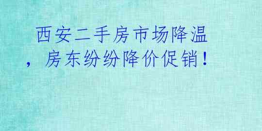  西安二手房市场降温，房东纷纷降价促销！ 