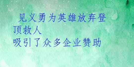 见义勇为英雄放弃登顶救人 吸引了众多企业赞助