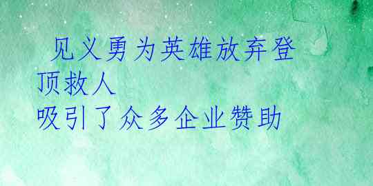  见义勇为英雄放弃登顶救人 吸引了众多企业赞助 