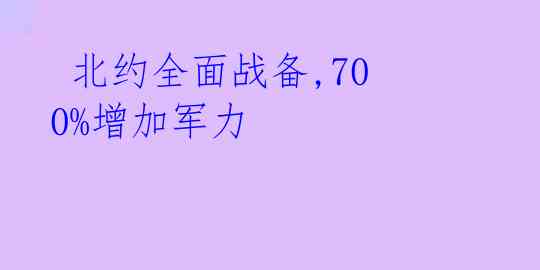 北约全面战备,700%增加军力