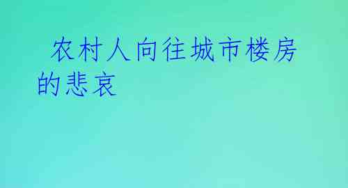 农村人向往城市楼房的悲哀