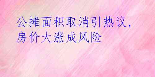 公摊面积取消引热议, 房价大涨成风险
