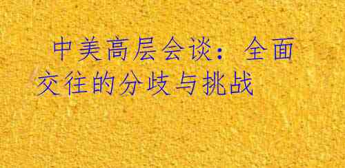 中美高层会谈:全面交往的分歧与挑战