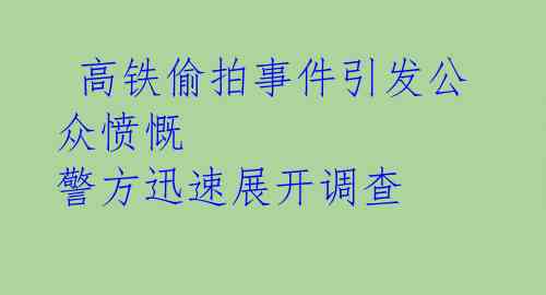 高铁偷拍事件引发公众愤慨 警方迅速展开调查