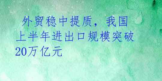  外贸稳中提质，我国上半年进出口规模突破20万亿元 