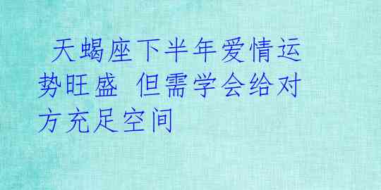 天蝎座下半年爱情运势旺盛 但需学会给对方充足空间