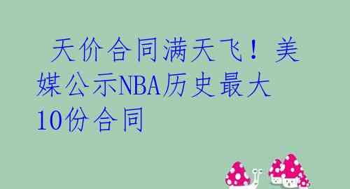 天价合同满天飞!美媒公示NBA历史最大10份合同