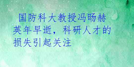  国防科大教授冯旸赫英年早逝，科研人才的损失引起关注 