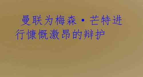 曼联为梅森·芒特进行慷慨激昂的辩护