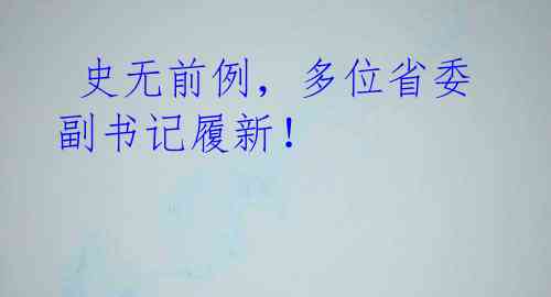 史无前例,多位省委副书记履新!