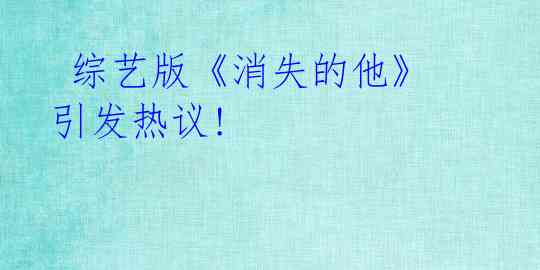 综艺版《消失的他》引发热议!