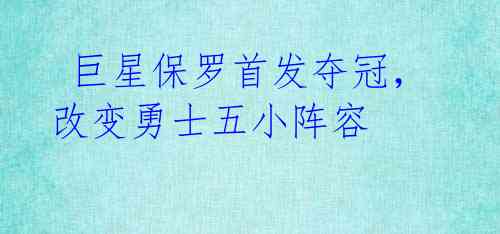 巨星保罗首发夺冠,改变勇士五小阵容