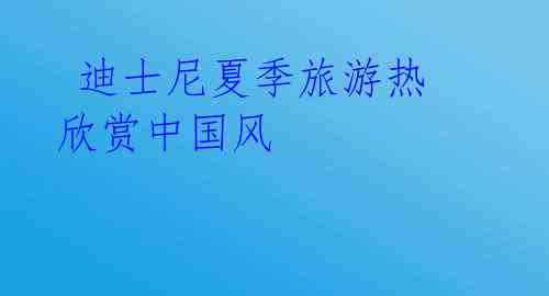 迪士尼夏季旅游热 欣赏中国风
