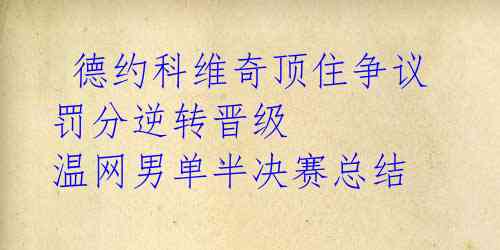 德约科维奇顶住争议罚分逆转晋级 温网男单半决赛总结