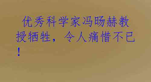 优秀科学家冯旸赫教授牺牲,令人痛惜不已!