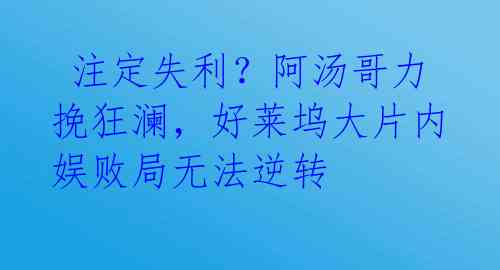  注定失利？阿汤哥力挽狂澜，好莱坞大片内娱败局无法逆转 