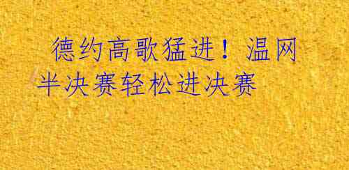 德约高歌猛进!温网半决赛轻松进决赛