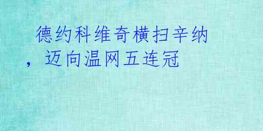 德约科维奇横扫辛纳,迈向温网五连冠