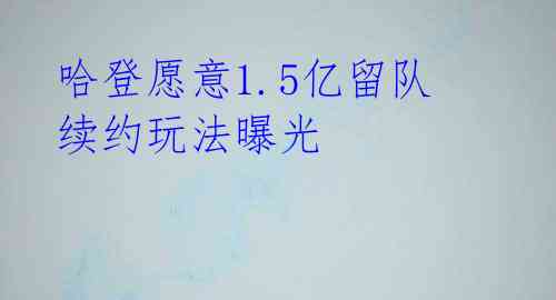  哈登愿意1.5亿留队 续约玩法曝光 