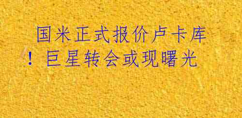 国米正式报价卢卡库!巨星转会或现曙光