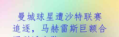 曼城球星遭沙特联赛追逐,马赫雷斯巨额合同引诱离队?
