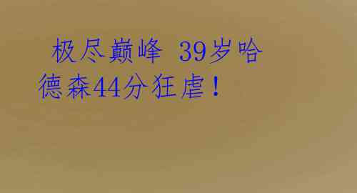 极尽巅峰 39岁哈德森44分狂虐!