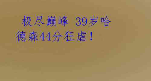  极尽巅峰 39岁哈德森44分狂虐！ 