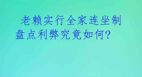  老赖实行全家连坐制 盘点利弊究竟如何? 