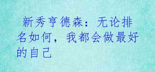 新秀亨德森:无论排名如何,我都会做最好的自己