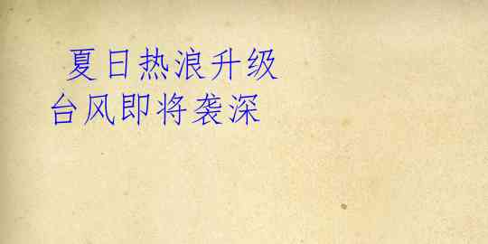 夏日热浪升级 台风即将袭深