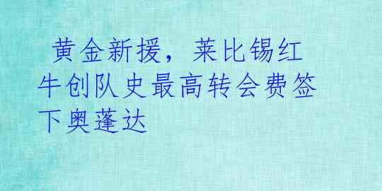 黄金新援,莱比锡红牛创队史最高转会费签下奥蓬达