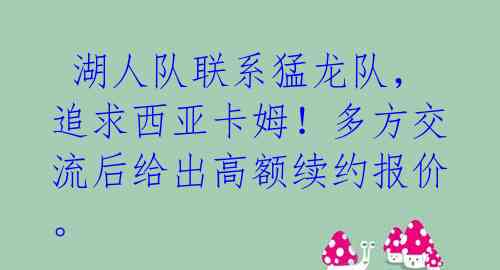  湖人队联系猛龙队，追求西亚卡姆！多方交流后给出高额续约报价。 