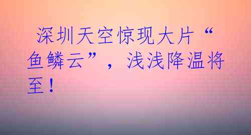 深圳天空惊现大片“鱼鳞云”,浅浅降温将至!