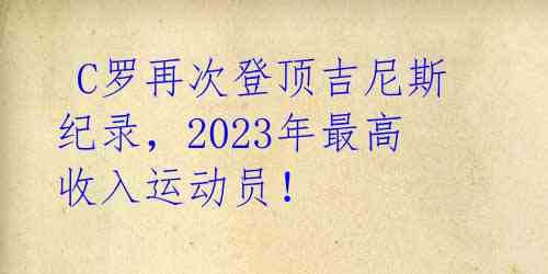  C罗再次登顶吉尼斯纪录，2023年最高收入运动员！ 