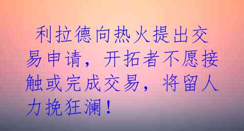  利拉德向热火提出交易申请，开拓者不愿接触或完成交易，将留人力挽狂澜！ 