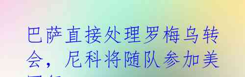 巴萨直接处理罗梅乌转会,尼科将随队参加美国行