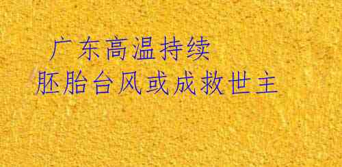 广东高温持续 胚胎台风或成救世主