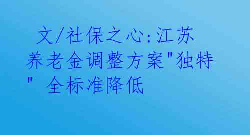  文/社保之心:江苏养老金调整方案"独特" 全标准降低 