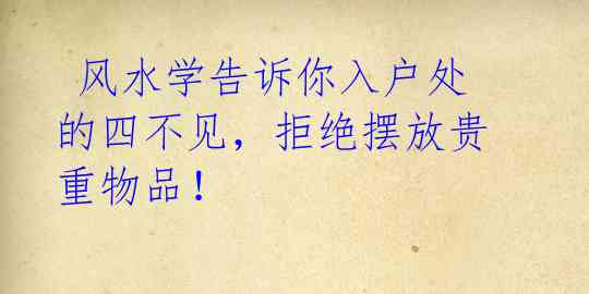 风水学告诉你入户处的四不见,拒绝摆放贵重物品!