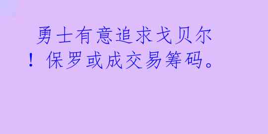  勇士有意追求戈贝尔！保罗或成交易筹码。 