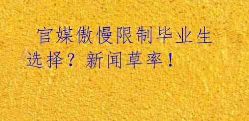 官媒傲慢限制毕业生选择?新闻草率!