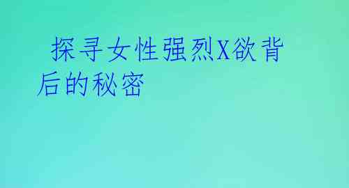 探寻女性强烈X欲背后的秘密