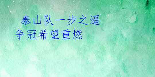  泰山队一步之遥 争冠希望重燃 